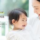 子育て世帯の”本音”を起点に、自治体施策の認知向上と