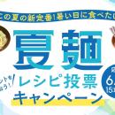 夏は麺が美味しい季節、でも7割以上が「マンネリ化」