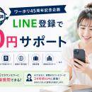 【ワーホリ45周年記念】通常5,000円のメンバー登録料