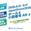 Japan Drone 2026 出展のお知らせ