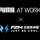 株式会社ユニワールド「PUMA.AT WORK.」×株式会社サン