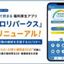 歩いて貯まる福利厚生アプリ「カロリパークス」リニュ