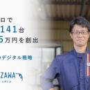 広告費ゼロで車検実施台数141台・収益465万円を創出。