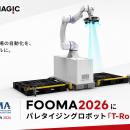 TechMagic、パレタイジングロボット「T-Robo」をFOOMA