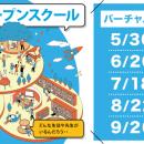 2026年度ワオ高校オープンスクール　5月～9月の日程決