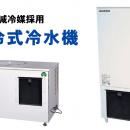フクシマガリレイ｜環境負荷の低い冷媒を採用した氷蓄