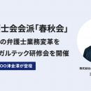 東京弁護士会会派「春秋会」、mints時代の弁護士業務