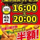 夕方限定で半額に！「ななチキ」や「揚げ鶏」などを対