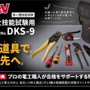 試験後も現場で使えるプロ仕様。ベッセル、電気工事士