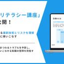 新講座「生成AIリテラシー講座」提供開始