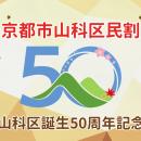 【京都山科 ホテル山楽】山科区誕生50周年記念！utf-8