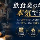 10店舗未満の飲食企業向け、店長育成の属人化をutf-8