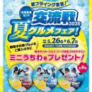 “夏フライング宣言！”5月26日（火）～6月7日（日utf-8
