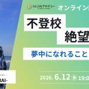 【6/12オンライン開催】不登校の悩みに寄り添うオンラ