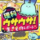 【推薦図書】小学校の先生に選ばれた異例の「生きもの