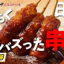 【おそらく、日本で一番バズった串カツ】「無限ニンニ