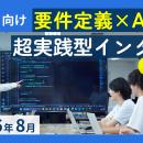 【文理不問】横浜のリアルソフト、「要件定義×AI開発