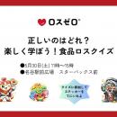 【親子で楽しく学ぶ食品ロス】ロスゼロ、大丸須磨店で
