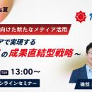 CPA高騰時代に向けた新たなメディア活用～銀行メディ