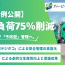 【運行管理／点呼】早朝の点呼業務負荷を75%減。1日4