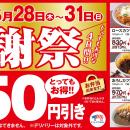 【お得な4日間】とんかつ専門店「かつや」感謝祭でお