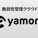 脆弱性管理クラウド「yamory」、「AWS Summit Japan 2