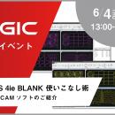 【6/4・5】ブランク工程のデータ作成を効率化「VPSS 4