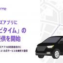 NearMe、ドライバーズアプリに「カーナビタイム」の特