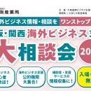 ＜7/7開催＞ー 海外ビジネス支援機関がワンストップで