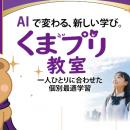 全国初(*1)のインクルーシブ教育型教室「くまプリ教室