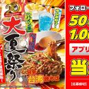 【お好み焼本舗】50名様にアプリクーポンが当たる！期