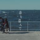 HA-LU制作、がらり『春を盗んで』MV×ショートドラマ総