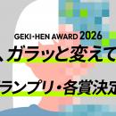 応募総数890作品のBefore→After動画コンテスト「GEKI→