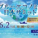 6/2(火)開催！「第３回ブルーエコノミー日本サミット