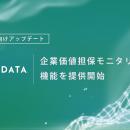 TRUSTART、金融機関向けに「企業価値担保モニタリング