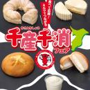 【千葉県限定】千葉県産の牛乳を使ったパンやスイーツ