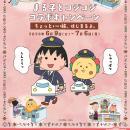 ちびまる子ちゃん・コジコジと初コラボ！―「ちょutf-8