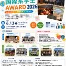【参加無料】「Fukuoka 国際系学生Award 2026」高校の