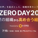 U-ZERO、従業員エンゲージメント改革の実践知が集う国