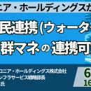 【JPIセミナー】「インフロニアHDが取り組む水の官民