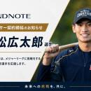 常松広太郎選手とのスポンサー契約締結のお知らせ