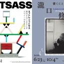 【「エットレ・ソットサス」展、「瀧口修造」展】5月2