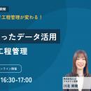 【6月23日開催 オンラインセミナー】AIを活用した工程