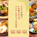 「食べログ アジア・エスニック 百名店 2026」を発表