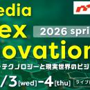 「ITmedia Apex Innovations 2026 春」開催