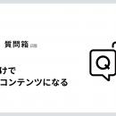 質問に答えるだけで、コンテンツになる新機能「note質