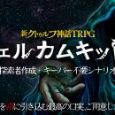 友達を“クトゥルフ神話TRPG”に誘うのに最適な「新クト