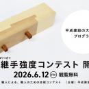 【６月12日】若手大工26名が集合！「梁継手（はりつぎ