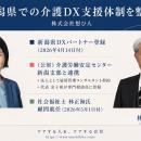 【新潟県での介護DX支援体制整備】株式会社想ひ人、新