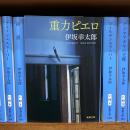 【オークス・G1で話題！】『重力ピエロ』（伊坂幸太郎